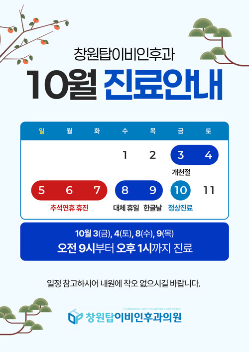10월 진료안내