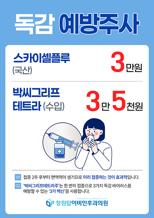 독감 예방주사 안내